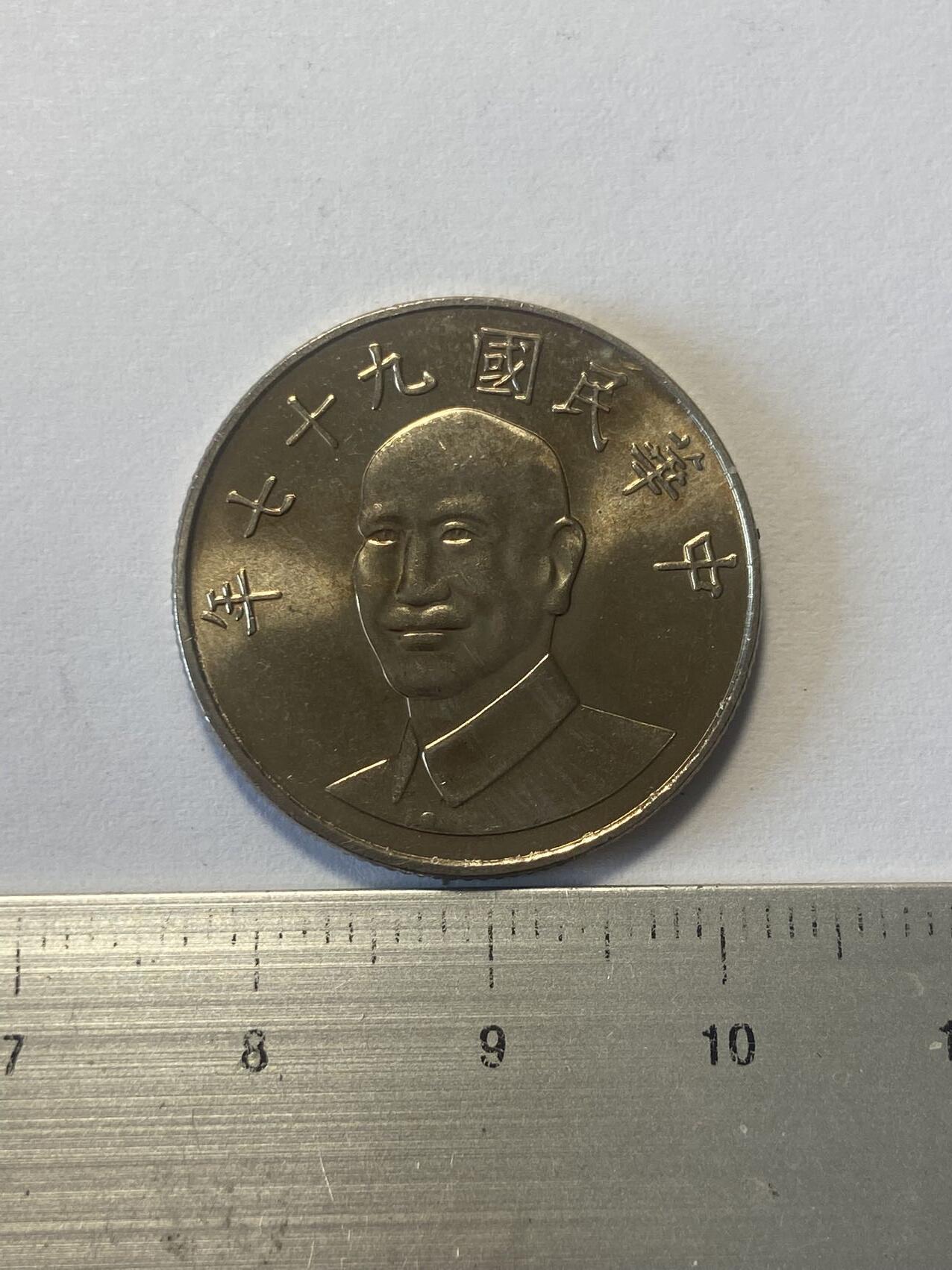 世界各国流通币纪念币等，第三期 1991年中国台湾省10元，全新