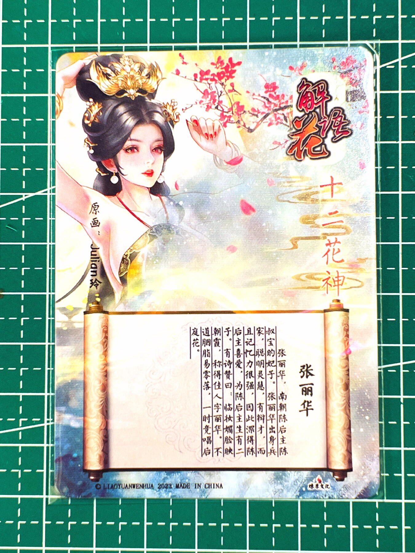 显眼宝第七期 私人收藏卡 燎原卡牌 十二花神 张丽华 粗闪一张