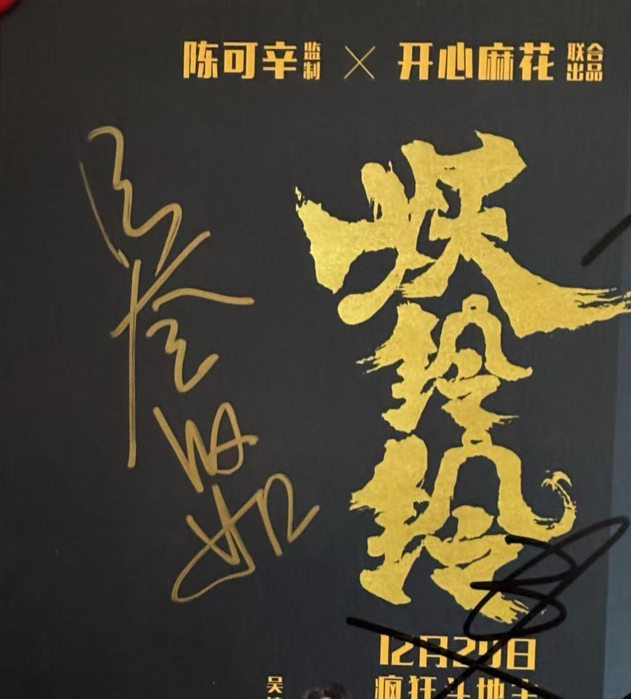 零元拍：《妖铃铃》电影原版海报。监制陈可辛，执导并主演吴君如，焦俊艳(饰演阿萍)，PAPI酱(饰演李菊花)，阿如那，五位亲笔签名。尺寸：284X418MM