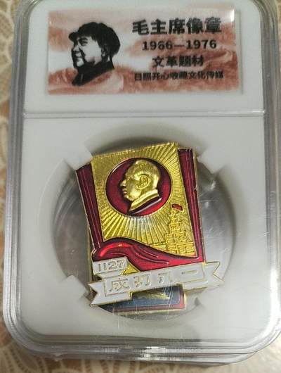 开心放漏，无佣金 - 非常漂亮的毛主席纪念章一枚
