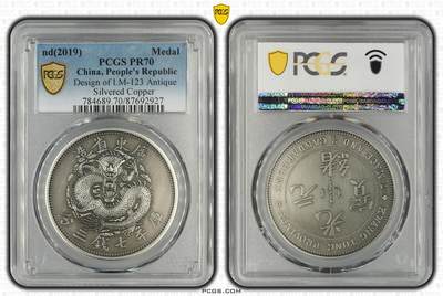 综合藏品场.喜欢出价就得！无套路无托.诚信惠友交友！自动快拍. 2019广东省造库平七钱三分仿古银章.PCGS PR70 编号2927