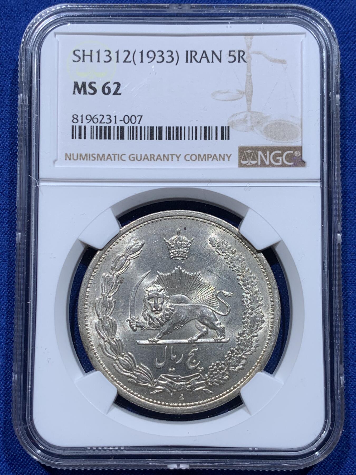 《竞宝斋》第366场 周日，周一 2场连拍 （全场包邮） NGC MS62 伊朗1933年狮子拿刀5里亚尔银币