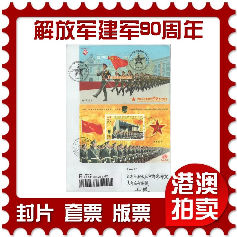03月29日19:30大陆、澳门、香港邮政精品首日实寄封拍卖专场 2017澳门《解放军建军90周年》自然封首日实寄封