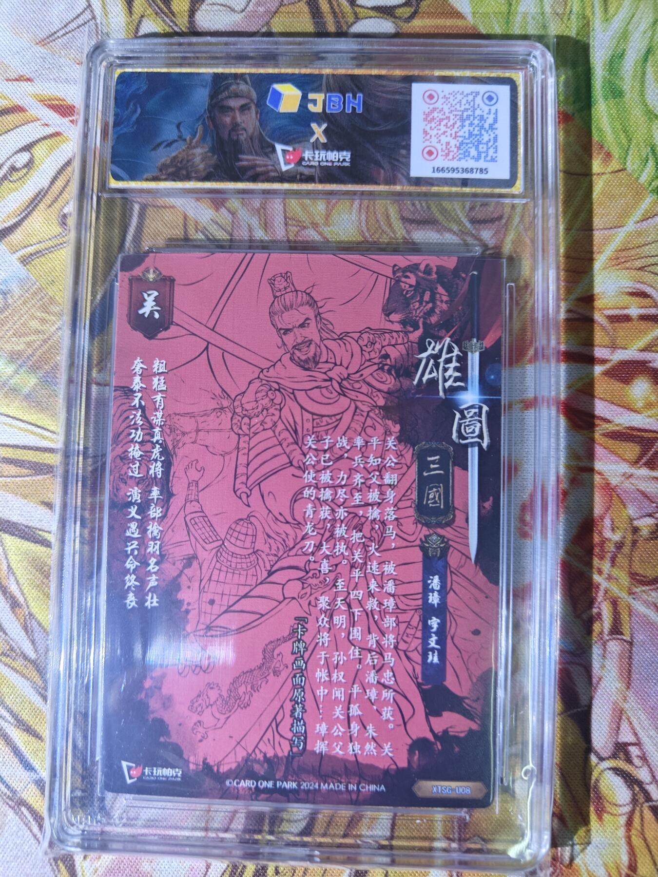 天玑星卡拍第七十八期《进来看看呗》持续收拍收评中 满赠三娘需备注 卡玩帕克 雄图三国 潘璋 粗闪 JBH10特标