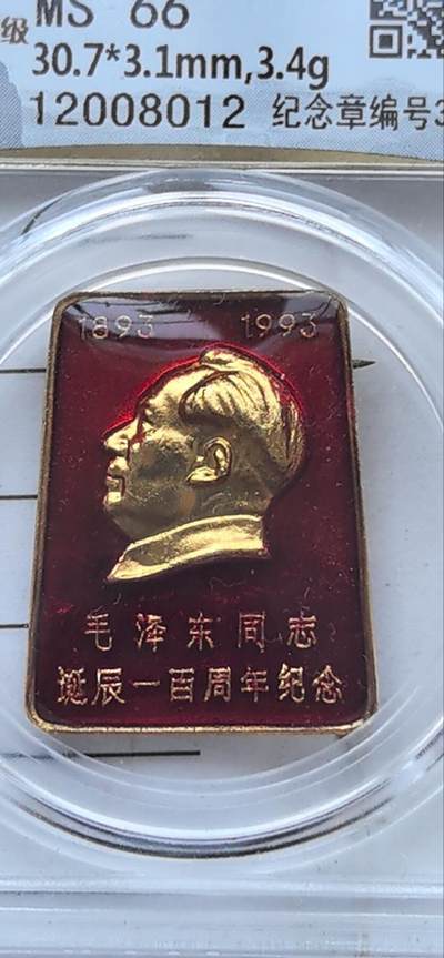 10秒自动快拍.全程无托.喜欢直接出价.给喜欢的朋友们 - 毛主席像章诞辰100周年 永泉评级 MS66 编号12008012