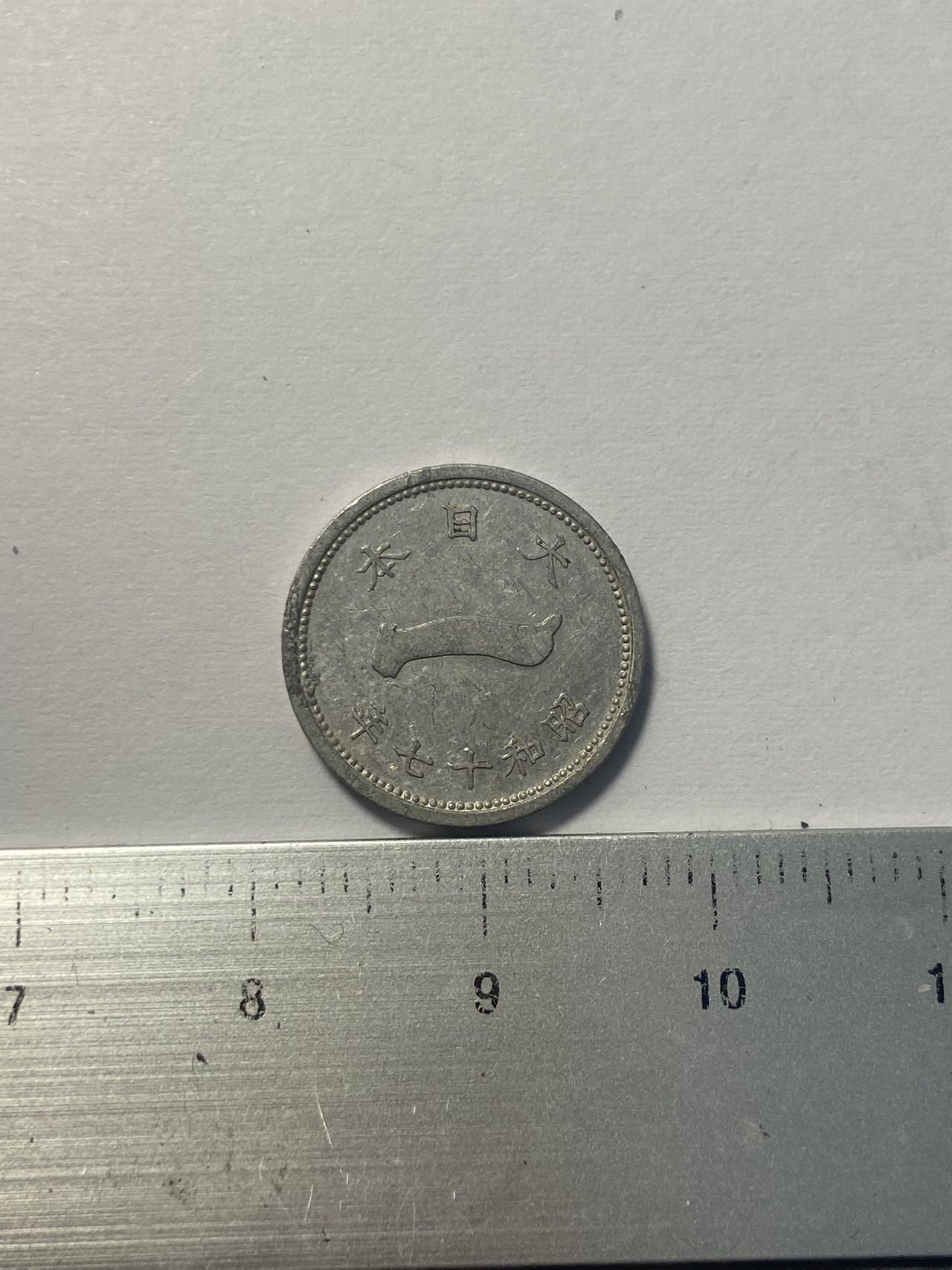 世界各国流通币纪念币等，第三期 昭和十七年日本1钱，好品