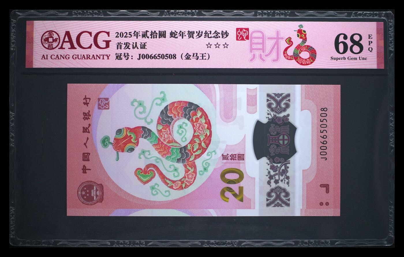 爱藏评级2025蛇钞财标金马王