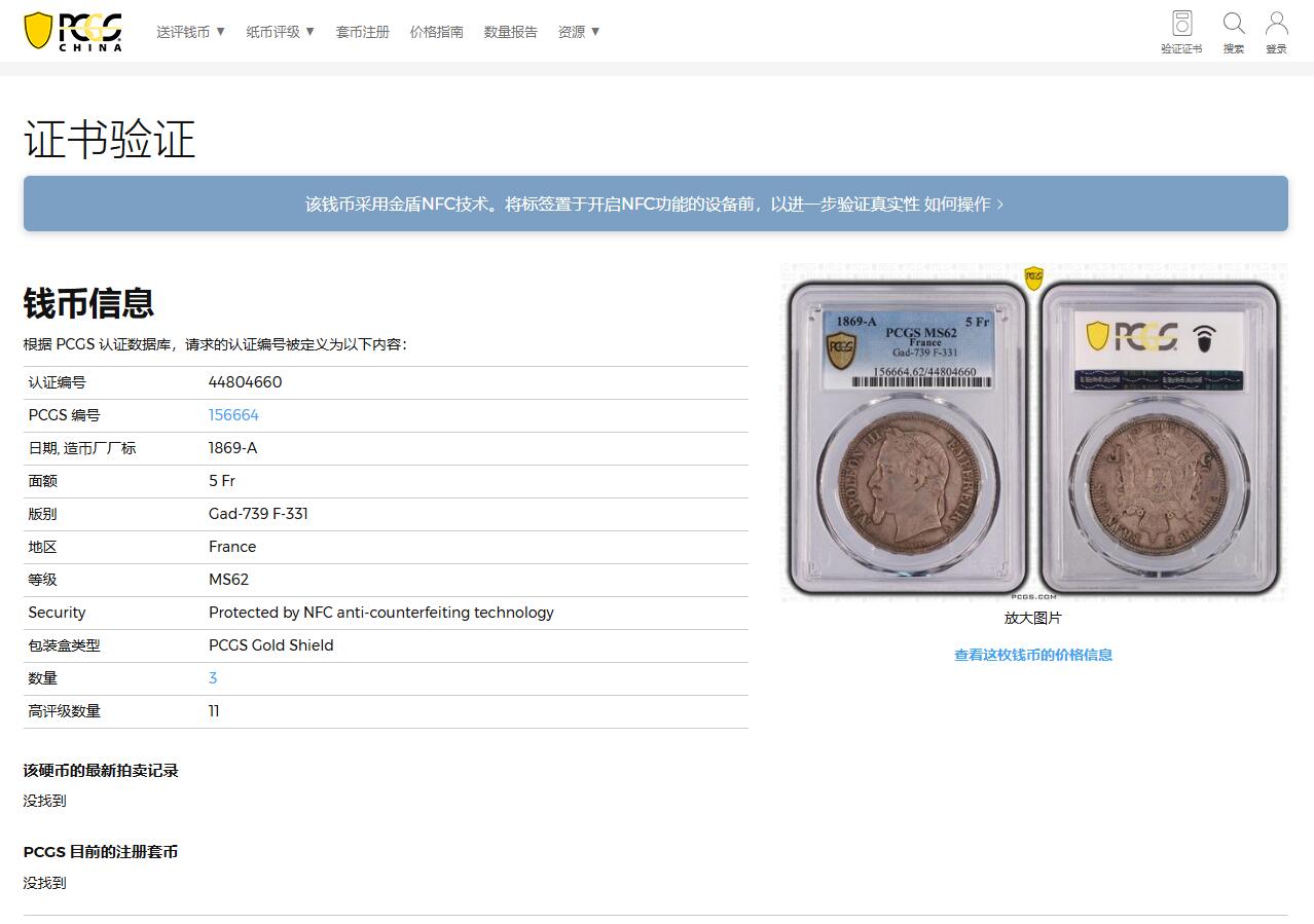 《竞宝斋》第366场 周日，周一 2场连拍 （全场包邮） PCGS MS62 法国1869年A厂拿三5法郎大银币，系列中的特年，铸量仅200万，不到常见1868BB版的六分之一，书价是后者的近2倍。更高分仅11枚，同年同厂的MS平台首次上拍，不容错过