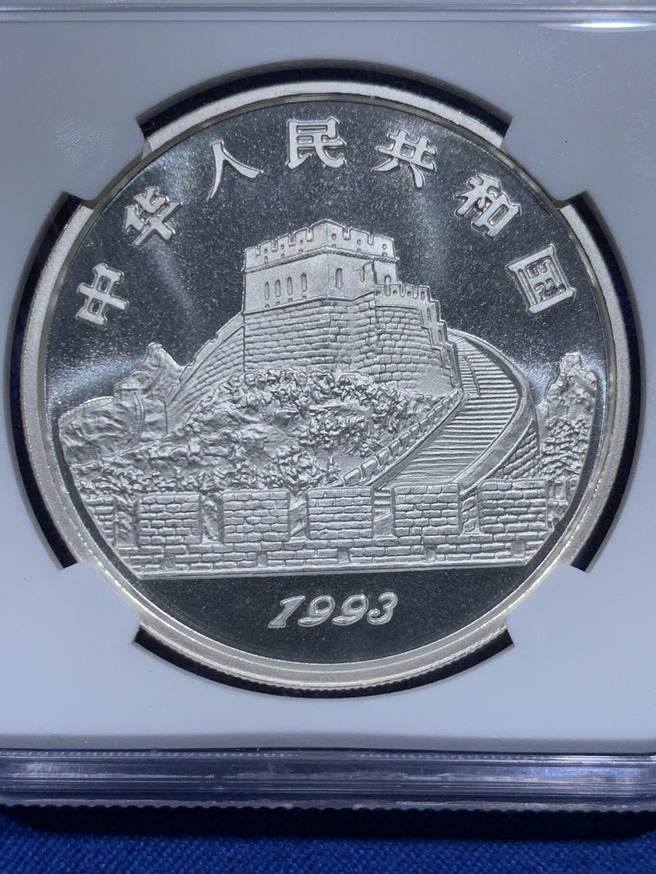 《竞宝斋》第366场 周日，周一 2场连拍 （全场包邮） NGC MS69 中国1993年福禄寿太极图10元纪念银币 1盎司999银 带证书 季军分