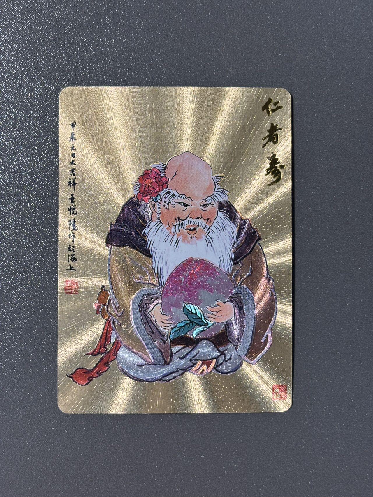 司法岛 小王子精品卡牌拍卖第九场 戴敦邦艺术馆 六十甲子特卡 王悦阳绘寿星 粗闪