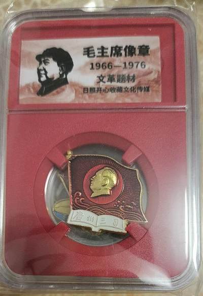 开心放漏，无佣金 - 非常漂亮的毛主席纪念章一枚