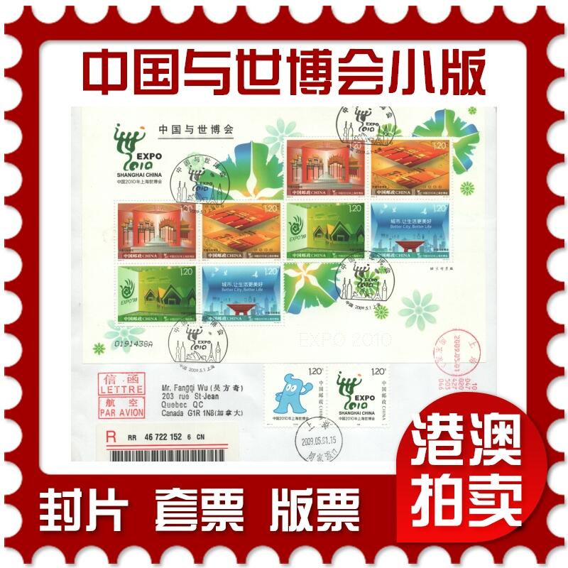 03月29日19:30大陆、澳门、香港邮政精品首日实寄封拍卖专场 2009中国《中国与世博会小版》自然封首日实寄封