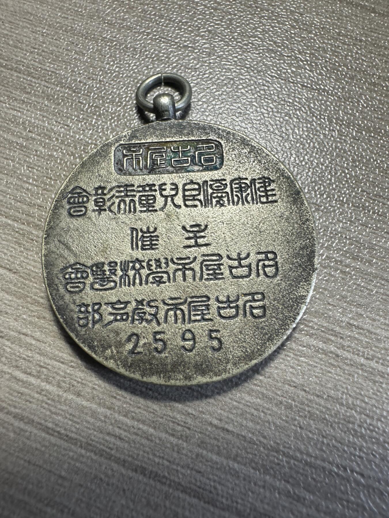 无佣金，章，世界钱币 健康优良儿 章，精美