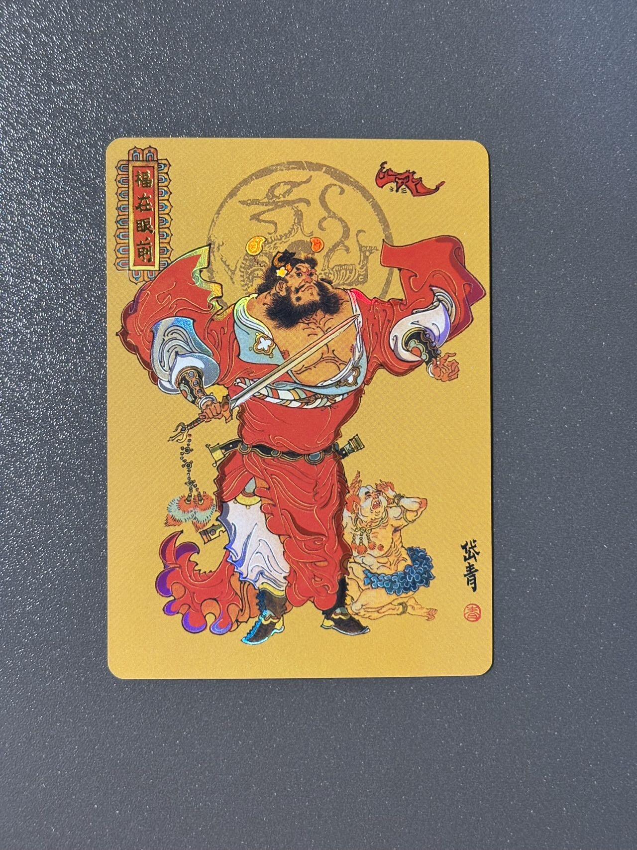 司法岛 小王子精品卡牌拍卖第九场 戴敦邦艺术馆 六十甲子特卡 陈岱青绘钟馗 彩闪