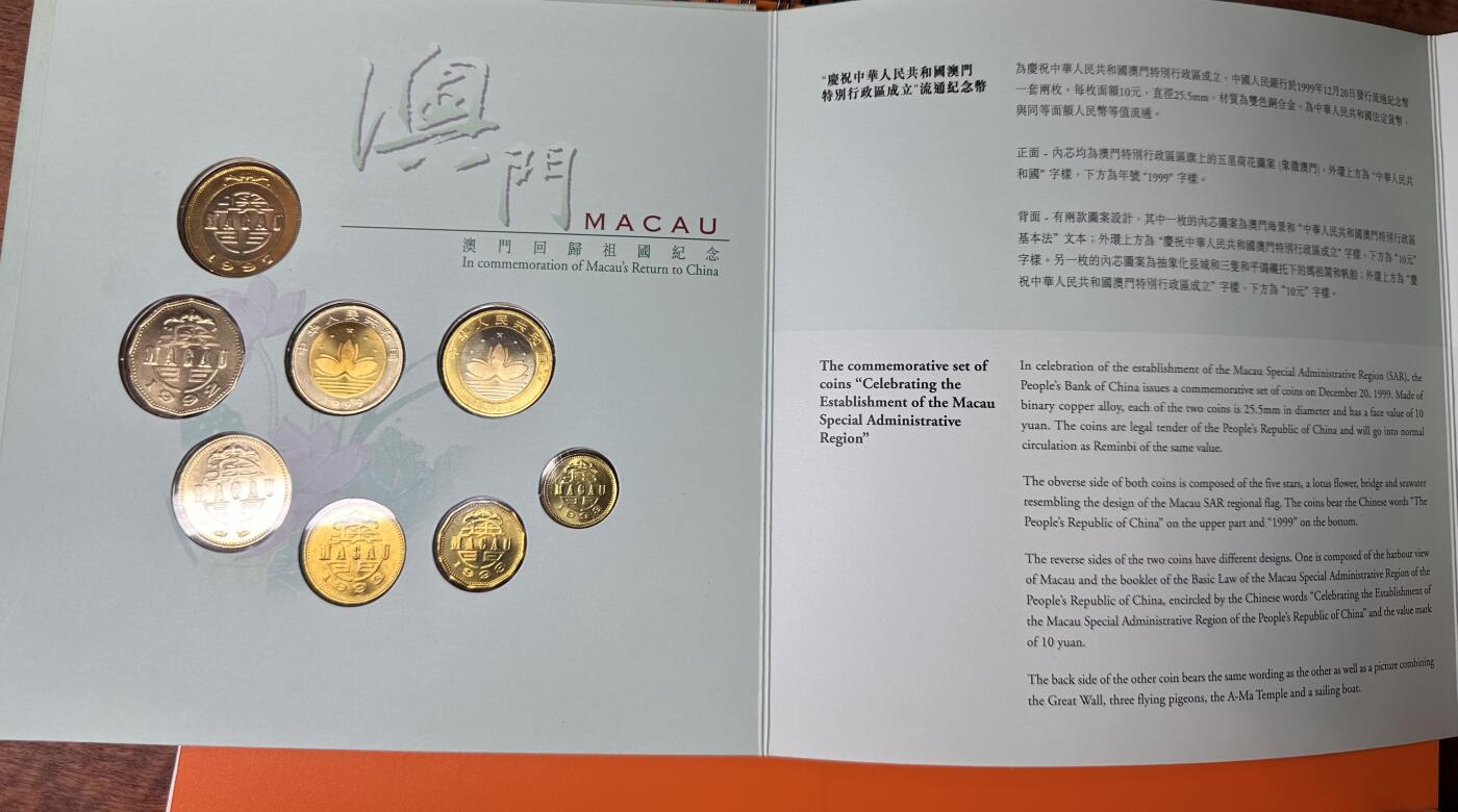 澳门回归祖国纪念币+1998年 澳门流通币