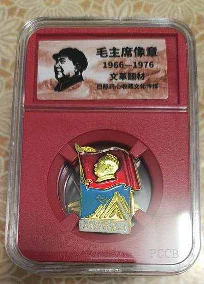 开心放漏，无佣金 - 非常漂亮的毛主席纪念章一枚