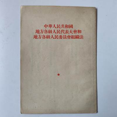 3.25日拍卖 周二晚上9点结束 - 新中国第一版书籍 组织法 