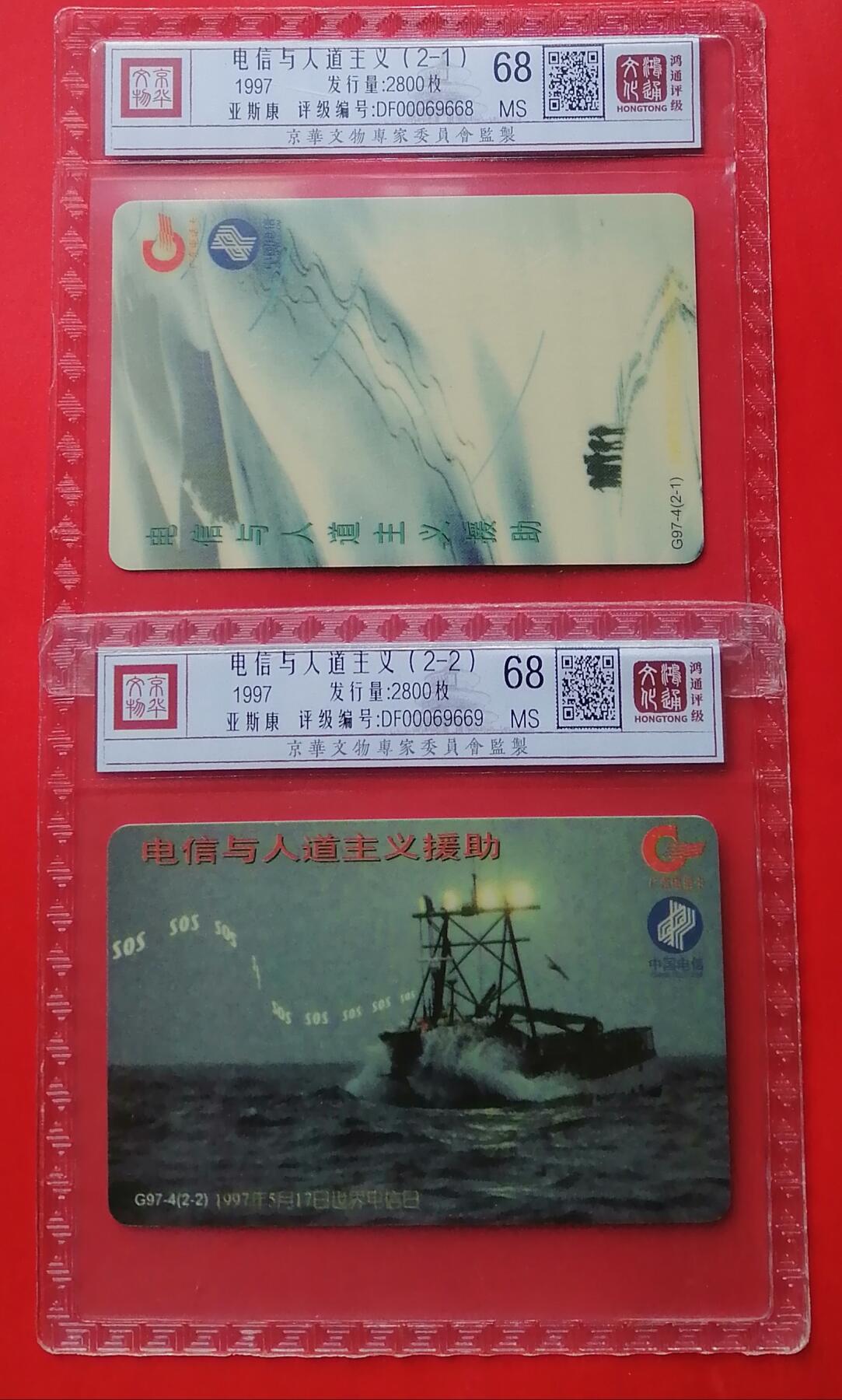 《鸿通俱乐部》拍卖第30期 3月26日21：00延时节拍 亚斯康新卡《电信与人道主义》2全 鸿通 68分*2