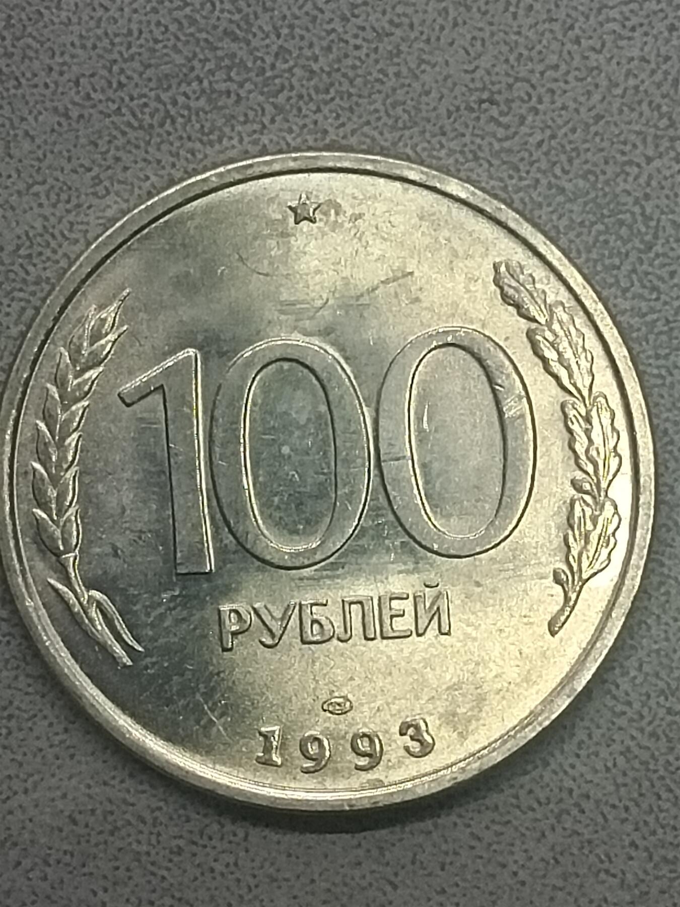 吉祥压岁钱外国硬币第59场 俄罗斯硬币1993好品