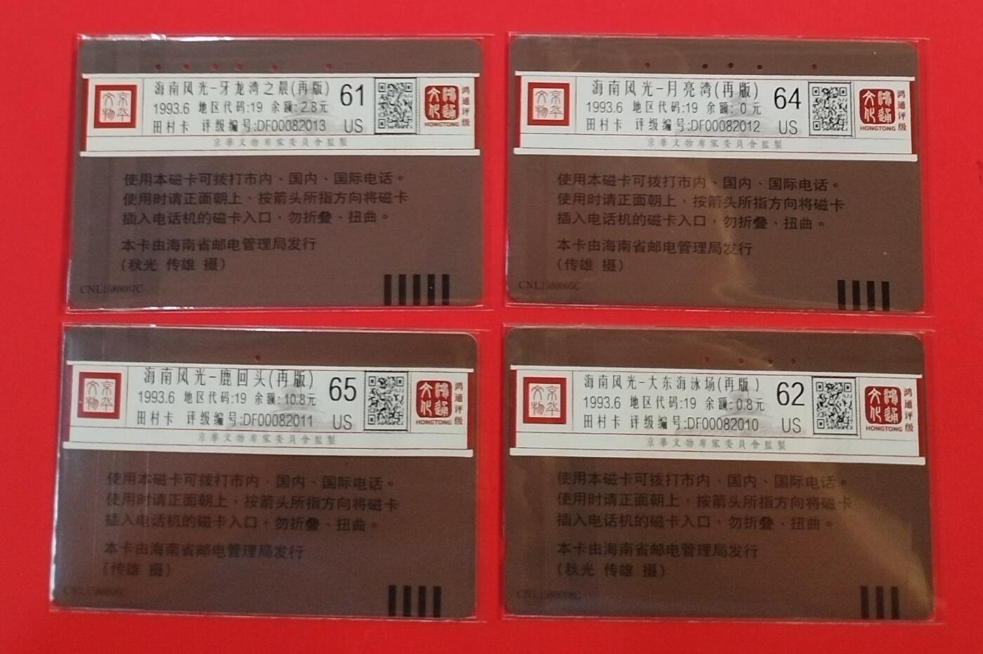 《鸿通俱乐部》拍卖第30期 3月26日21：00延时节拍 海南田村旧卡《海南风光再版》4全 鸿通61分*1 62分*1 64分*1 65分*1
