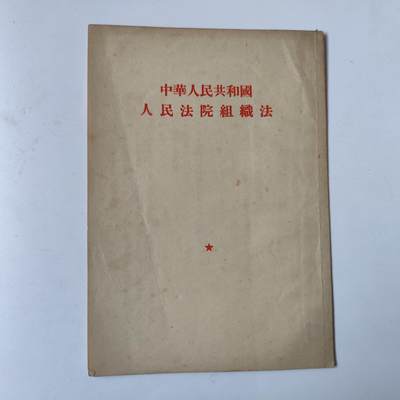 3.25日拍卖 周二晚上9点结束 - 新中国第一版 人民法院组织法