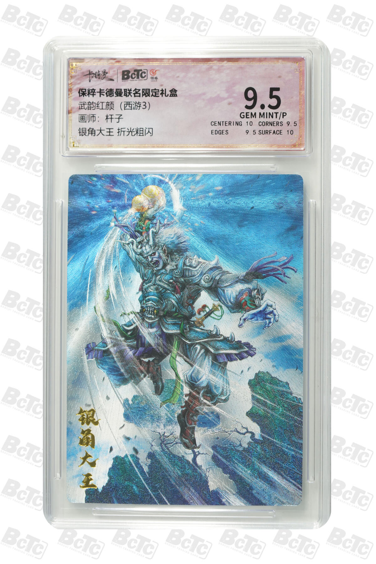 阳大大卡牌超级大甩拍第45期（周五晚上八点半截拍，持续收拍品，进群福利早知道） （极限9.5分评级卡）银角大王 折光粗闪 GEM MINT/P