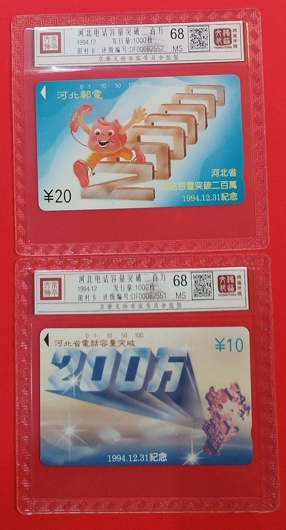 《鸿通俱乐部》拍卖第30期 3月26日21：00延时节拍 田村河北新卡《电话容量超2百万》2全 鸿通68分*2