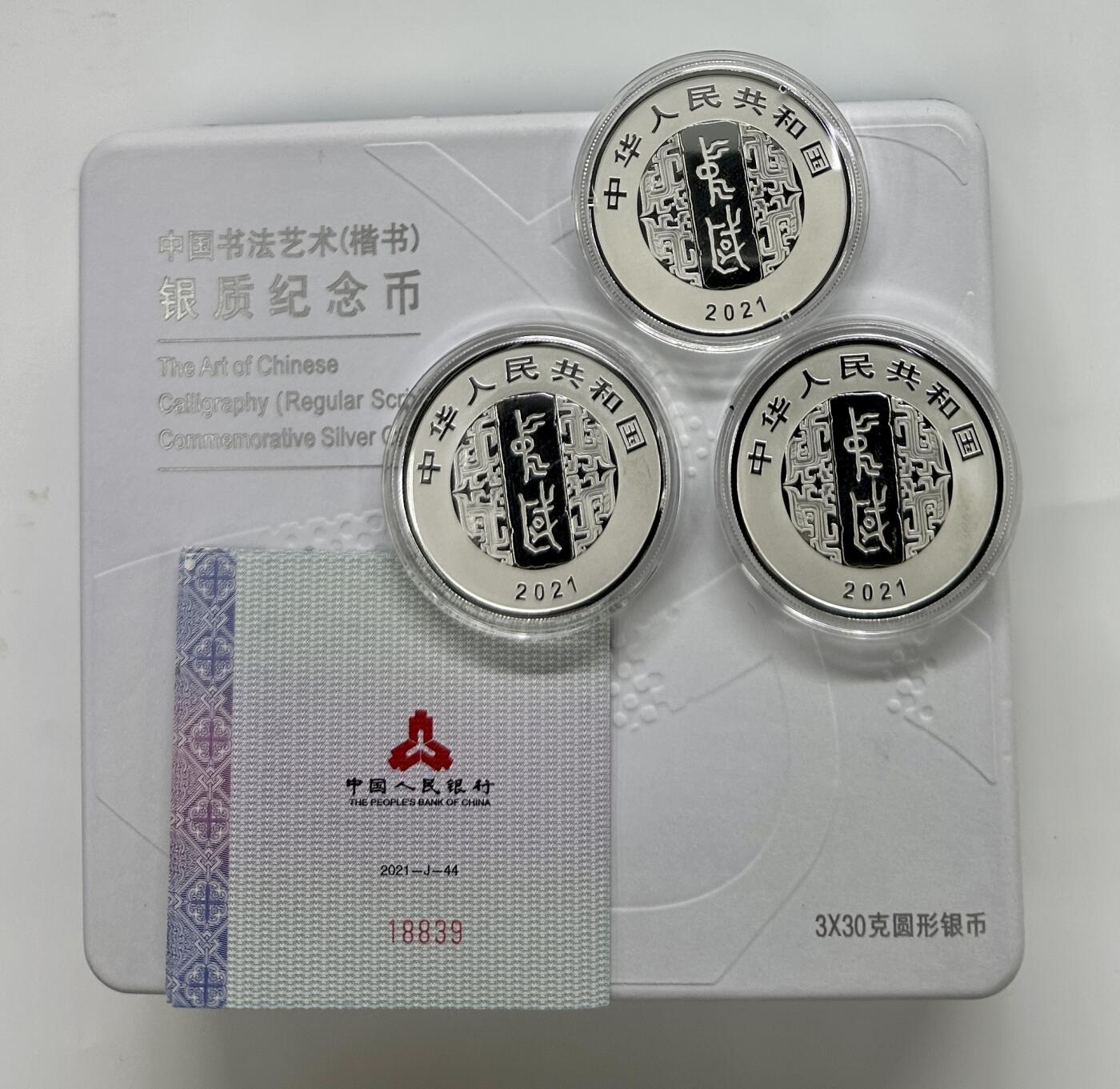 【金钰满堂钱币第三十九期】中国金银币/NGC.PMG评级币/金总封装币/投资熊猫币 2021年中国书法第三组楷书30克银币3枚/套 带盒证