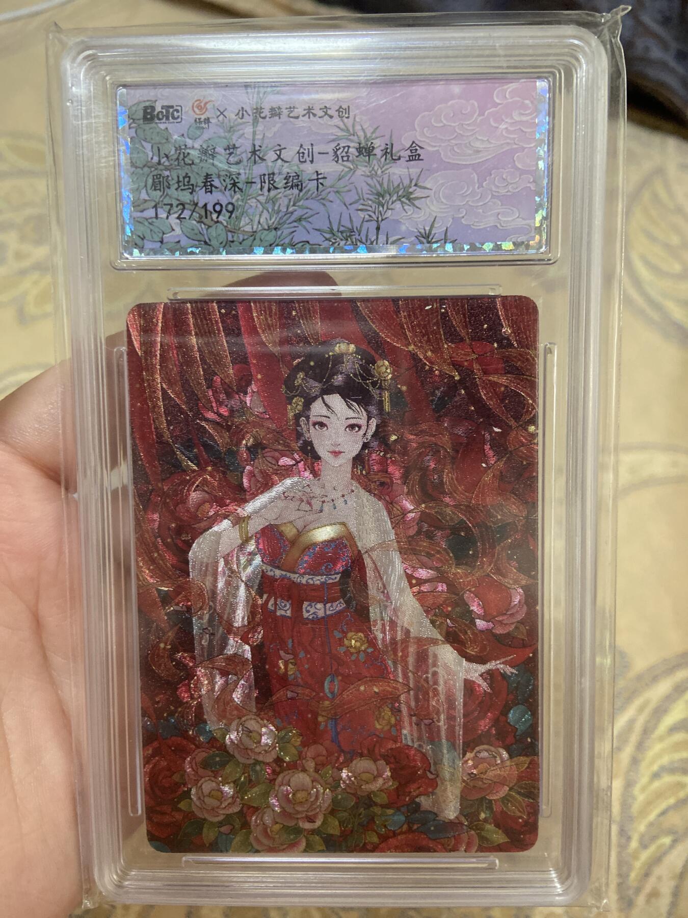 阳大大卡牌超级大甩拍第45期（周五晚上八点半截拍，持续收拍品，进群福利早知道） 小花瓣艺术文创貂蝉礼盒评级限编卡172/199