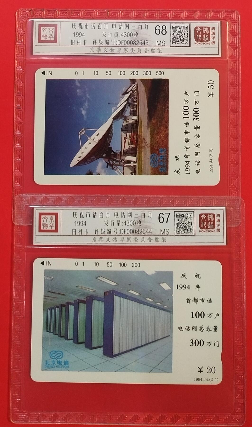 《鸿通俱乐部》拍卖第30期 3月26日21：00延时节拍 田村北京新卡《首都电话超百万》2全 鸿通68分*2