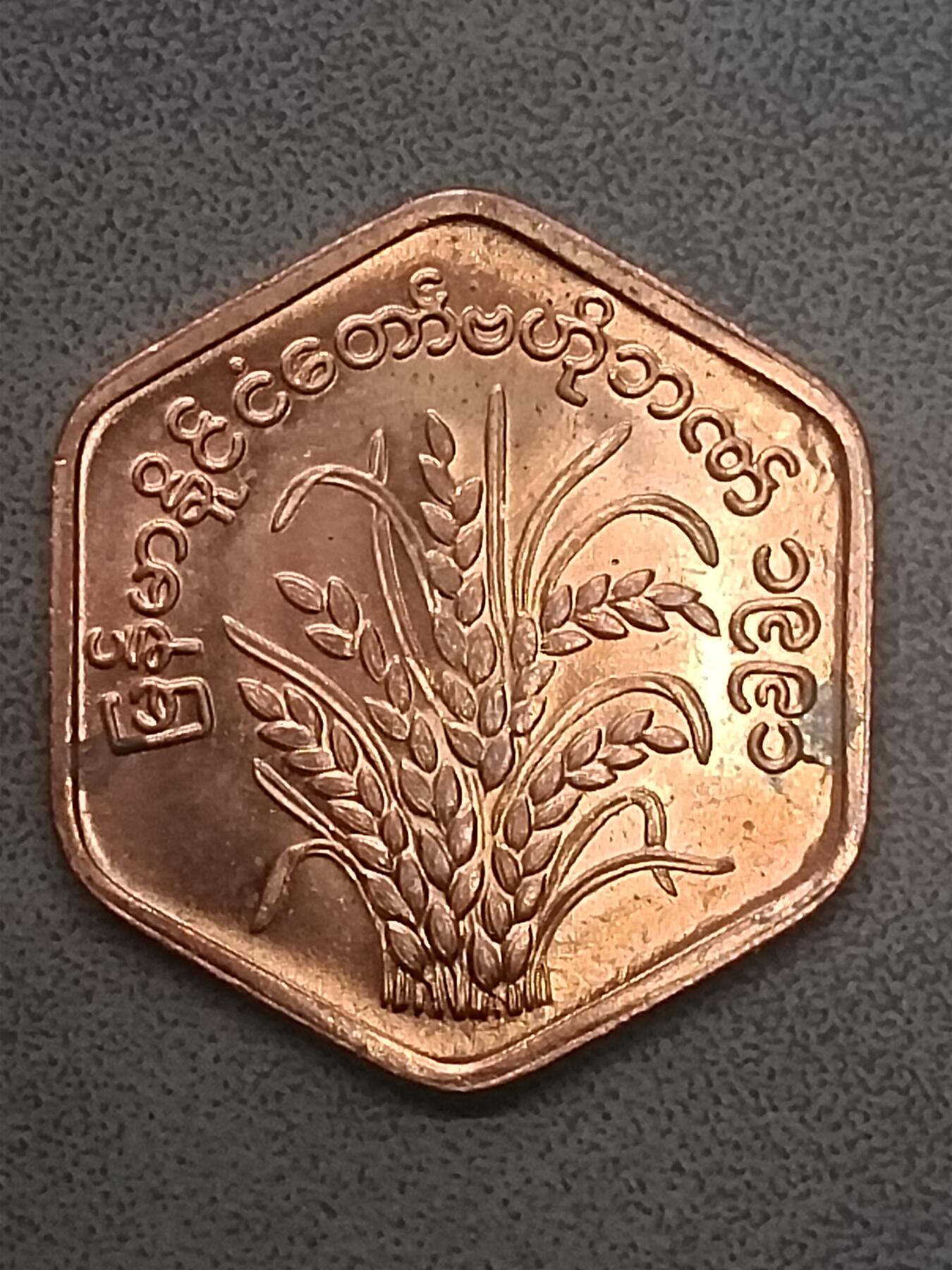 吉祥压岁钱外国硬币第59场 缅甸硬币普通版