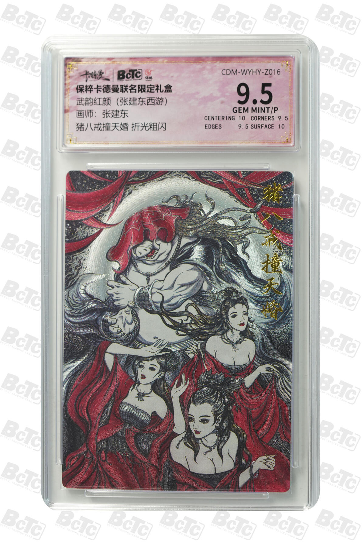 阳大大卡牌超级大甩拍第45期（周五晚上八点半截拍，持续收拍品，进群福利早知道） （极限9.5分评级卡）猪八戒撞天婚 折光粗闪 GEM MINT/P