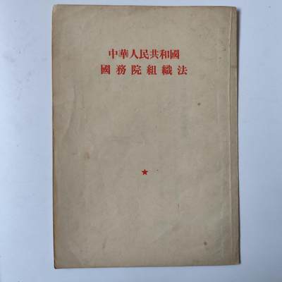 3.25日拍卖 周二晚上9点结束 - 50年代第一版 国务院组织法