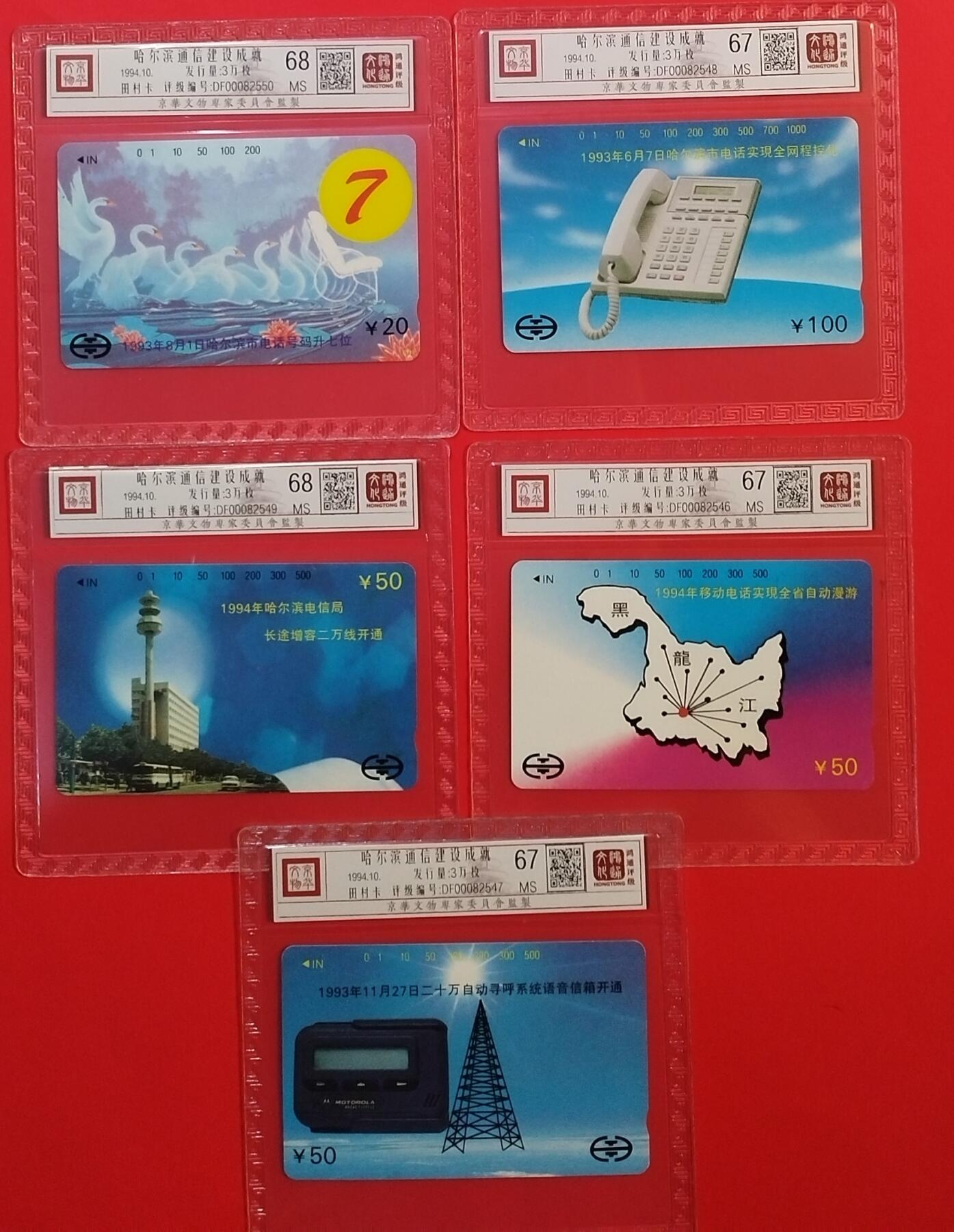 《鸿通俱乐部》拍卖第30期 3月26日21：00延时节拍 田村黑龙江新卡《哈尔滨电信新成就》5全 鸿通67分*3枚、68分*2枚