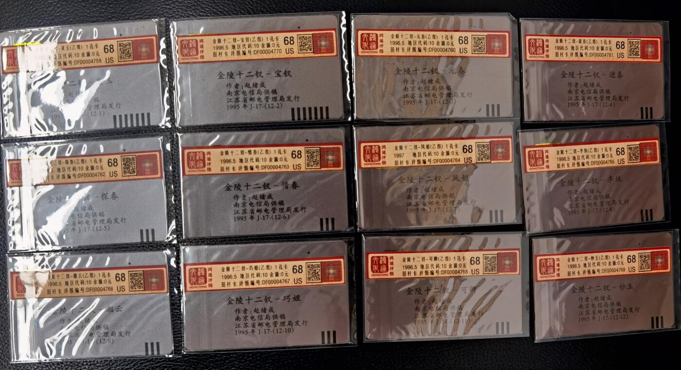 《鸿通俱乐部》拍卖第30期 3月26日21：00延时节拍 江苏田村旧卡1孔到零 《丑钗》12全  鸿通 68分*12