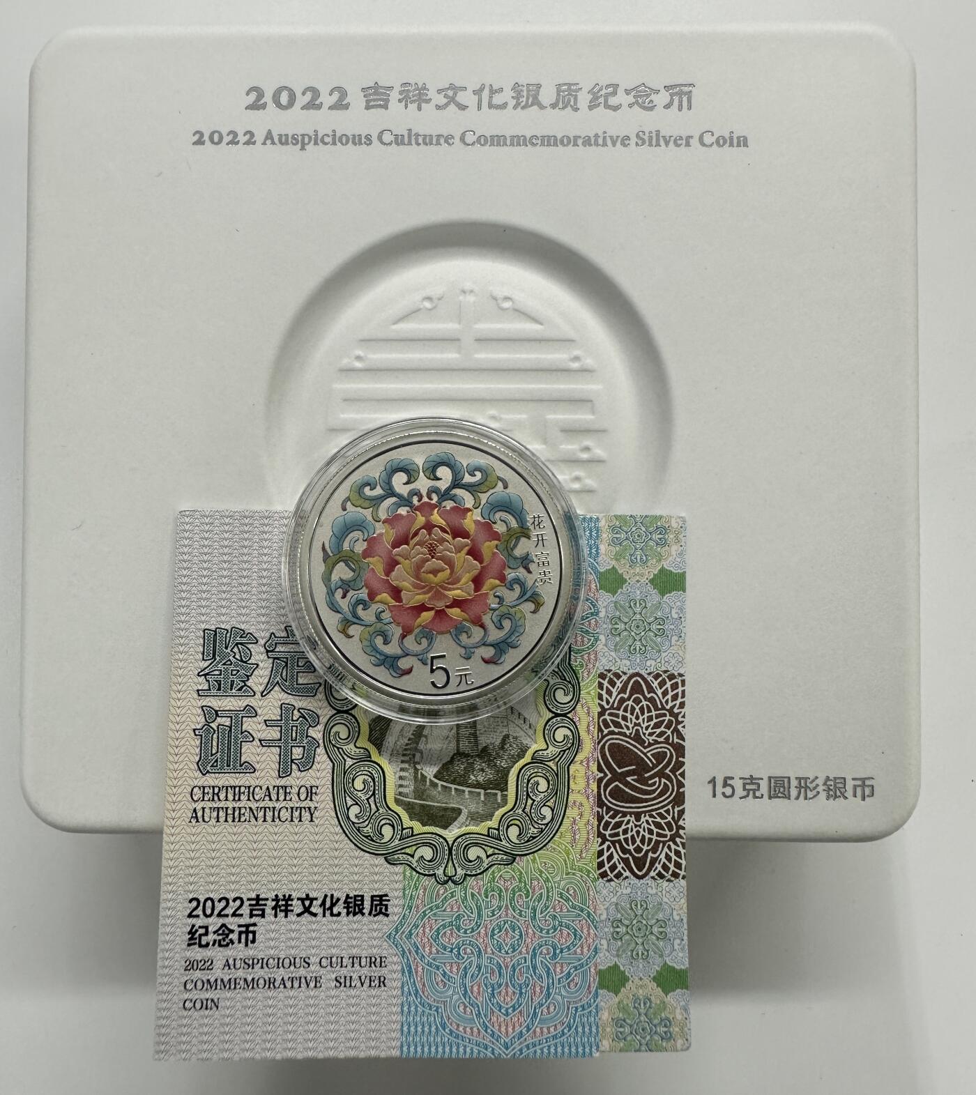 【金钰满堂钱币第三十九期】中国金银币/NGC.PMG评级币/金总封装币/投资熊猫币 2022年吉祥文化花开富贵15克银币 带盒证 好品