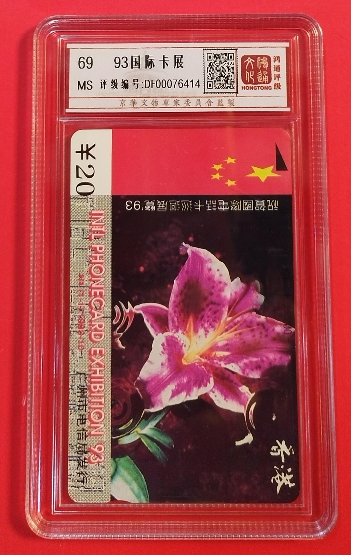 《鸿通俱乐部》拍卖第30期 3月26日21：00延时节拍 田村广州新卡《93国际卡展》1全 鸿通69分*1