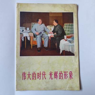 3.25日拍卖 周二晚上9点结束 - 原画册大约15张 6-70年代 主席总理等 很漂亮