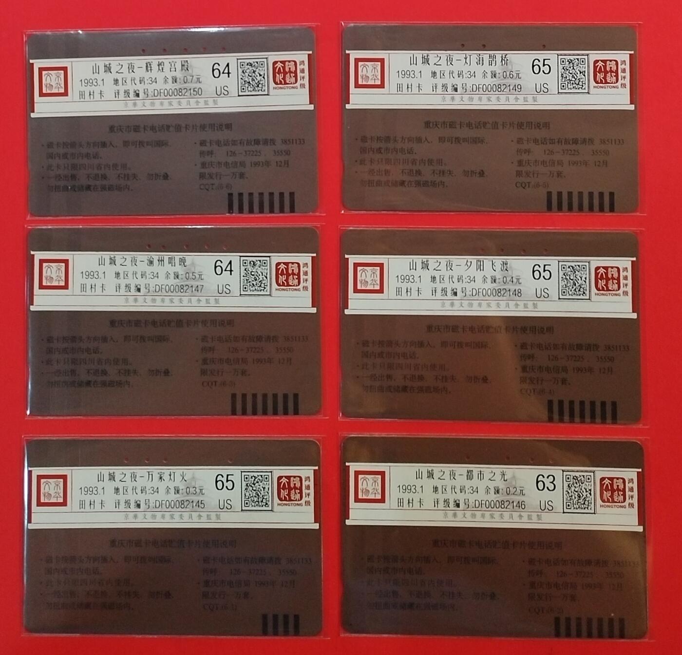 《鸿通俱乐部》拍卖第30期 3月26日21：00延时节拍 重庆田村旧卡《山城之夜》6全 鸿通 63分*1 64分*2 65分*3