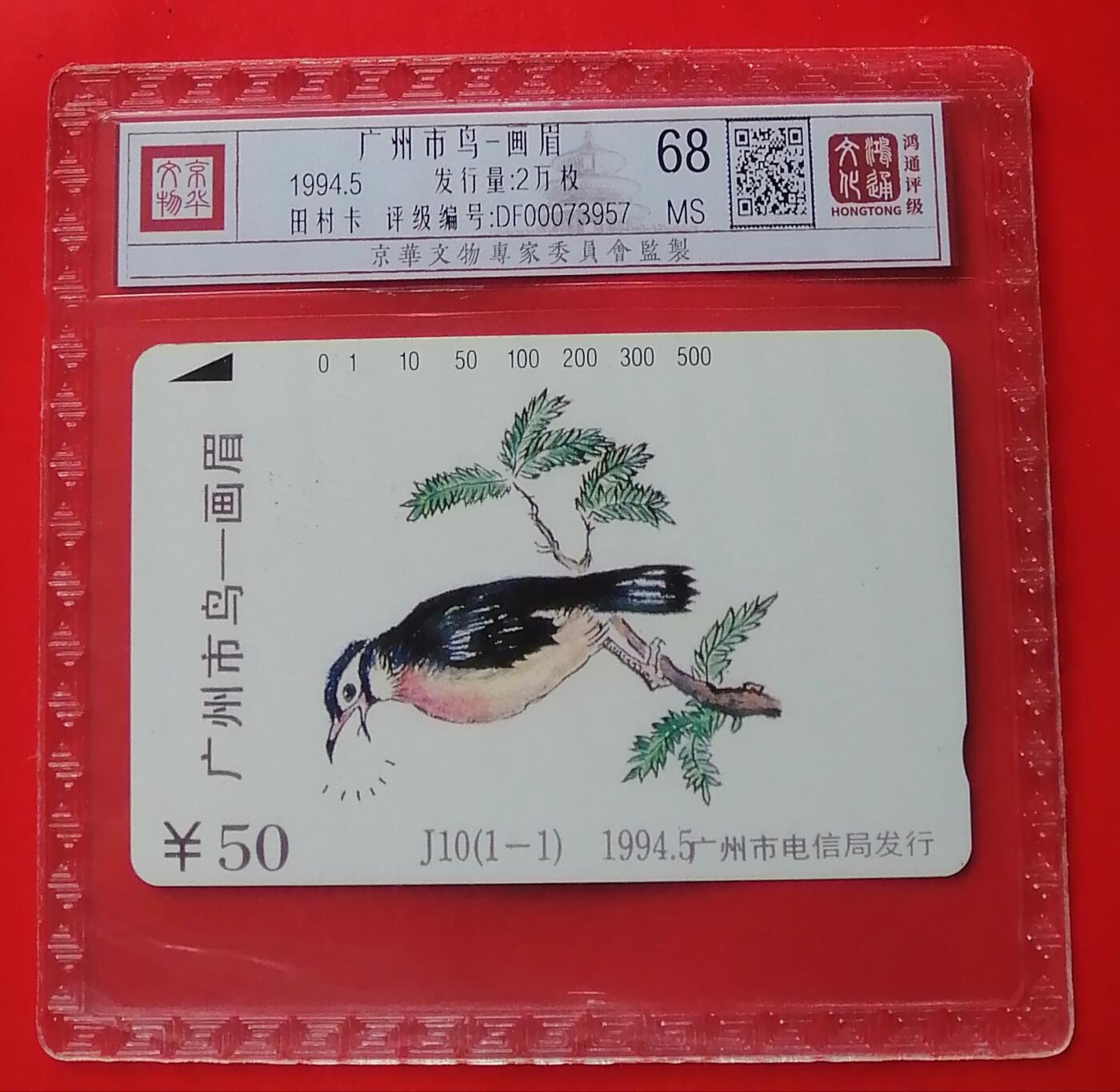 《鸿通俱乐部》拍卖第30期 3月26日21：00延时节拍 广州田村新卡 《画眉》1全 鸿通 68分*1