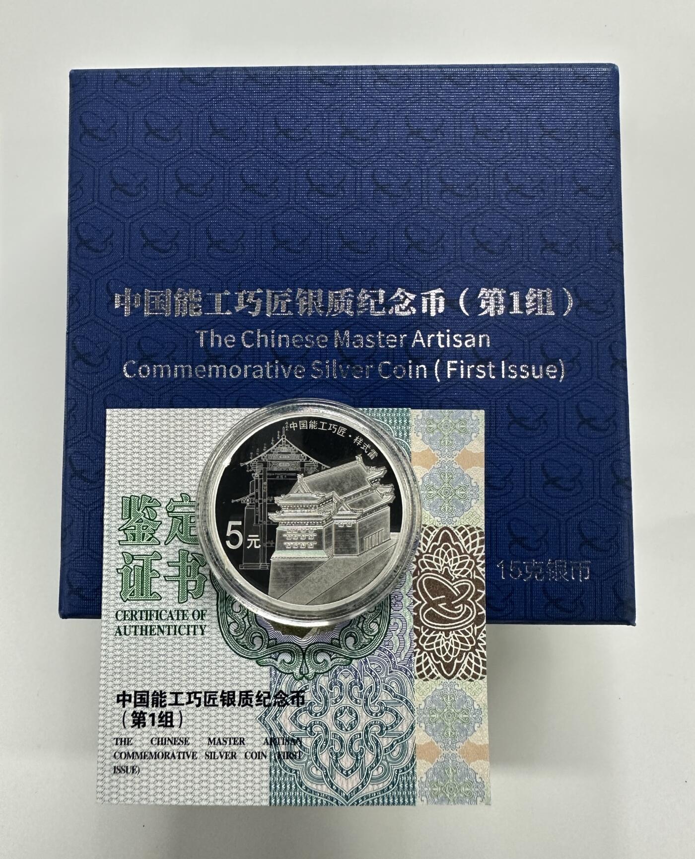 【金钰满堂钱币第三十九期】中国金银币/NGC.PMG评级币/金总封装币/投资熊猫币 2018年中国能工巧匠一组15克银币 带盒证