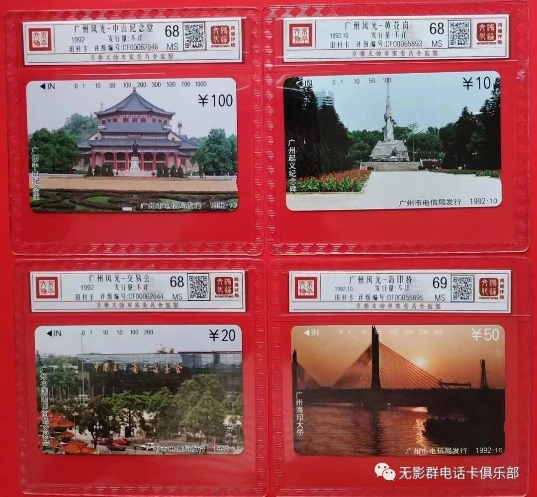 《鸿通俱乐部》拍卖第30期 3月26日21：00延时节拍 田村广州新卡《广州风光》4全 鸿通 68分*3枚、69分*1枚