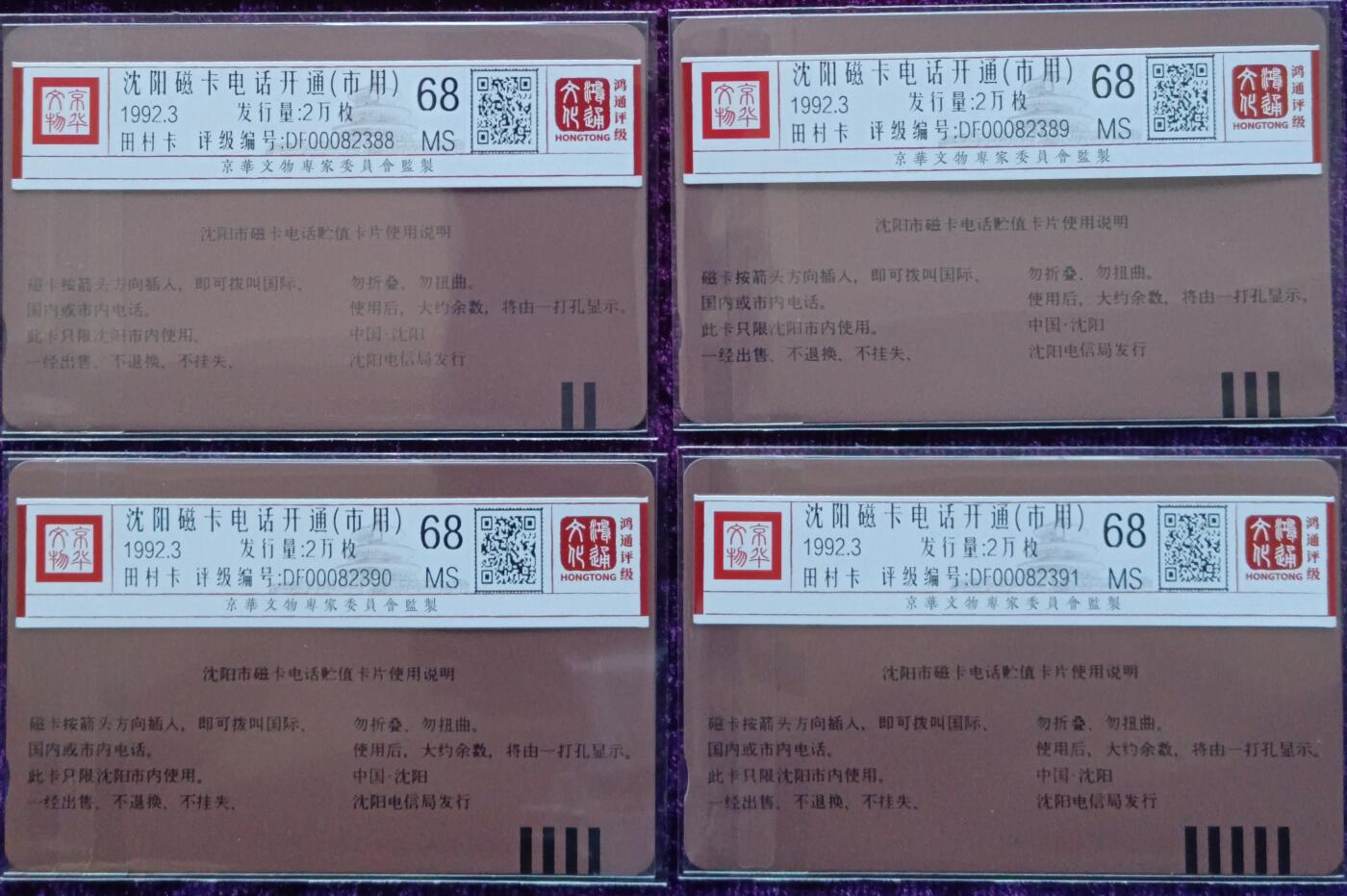 《鸿通俱乐部》拍卖第30期 3月26日21：00延时节拍 田村辽宁新卡《沈阳开通（市用）》4全 鸿通 68分*4