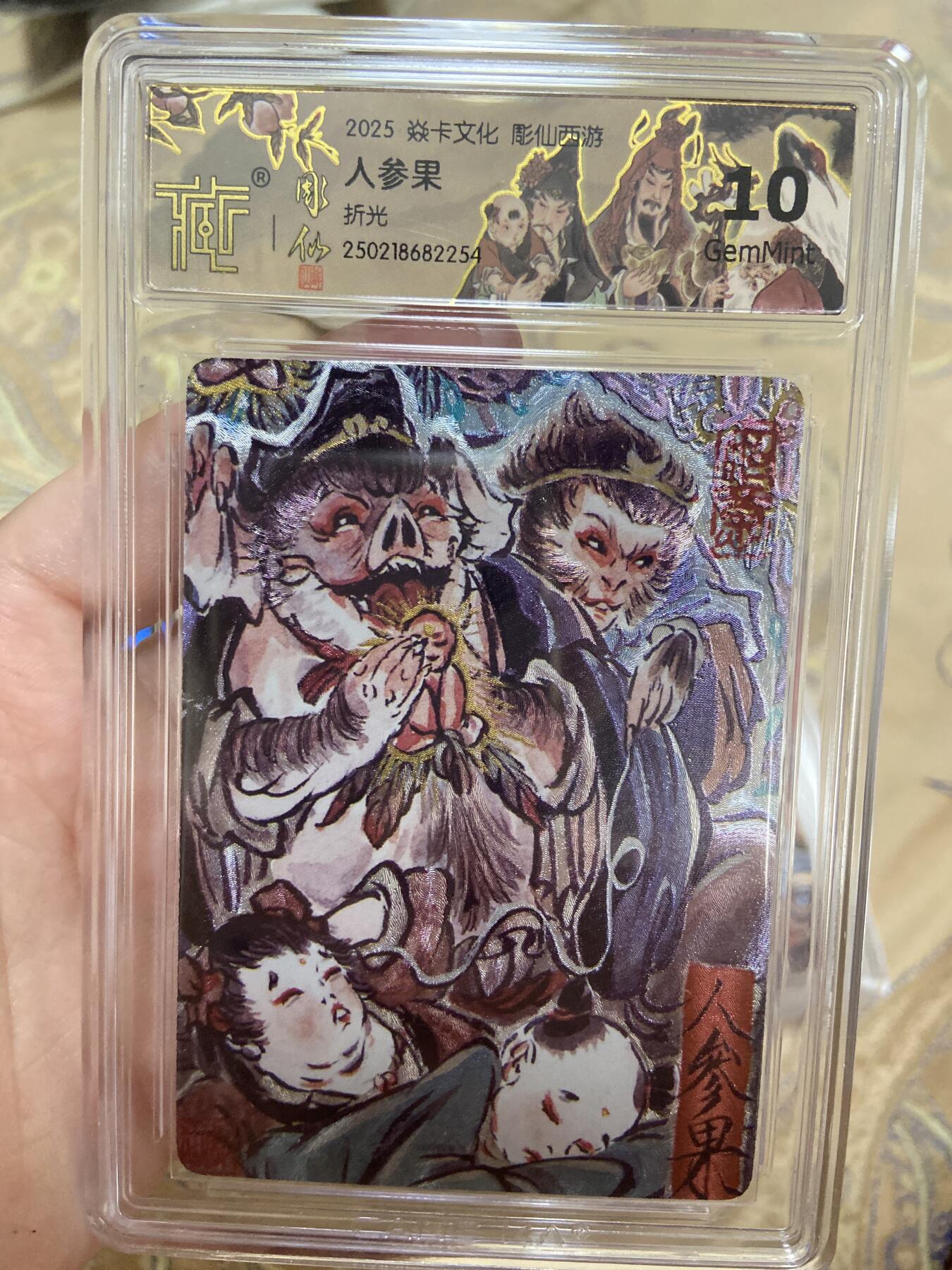 阳大大卡牌超级大甩拍第45期（周五晚上八点半截拍，持续收拍品，进群福利早知道） （极限10分评级卡）焱卡文化 西游折光人参果