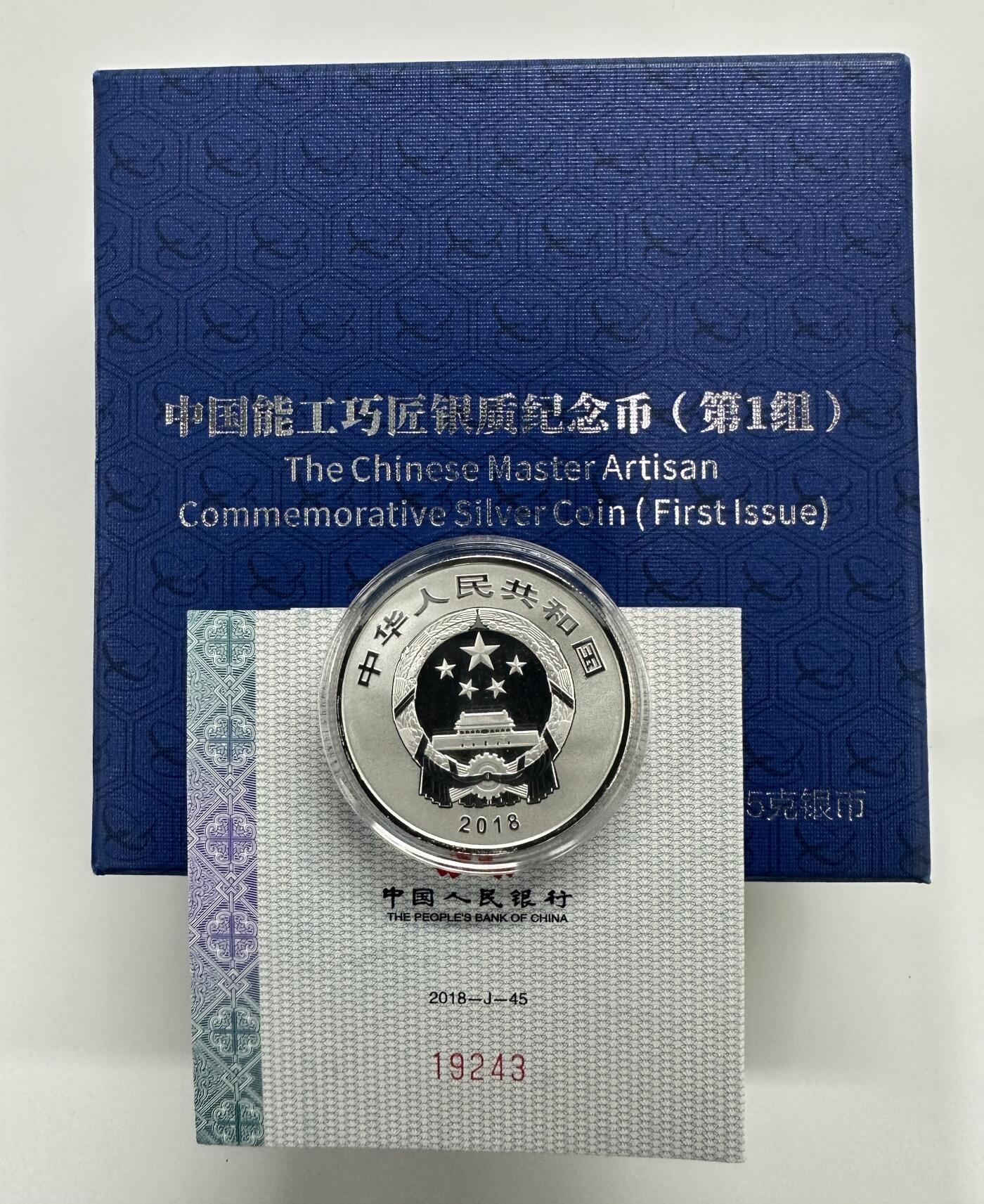 【金钰满堂钱币第三十九期】中国金银币/NGC.PMG评级币/金总封装币/投资熊猫币 2018年中国能工巧匠一组15克银币 带盒证