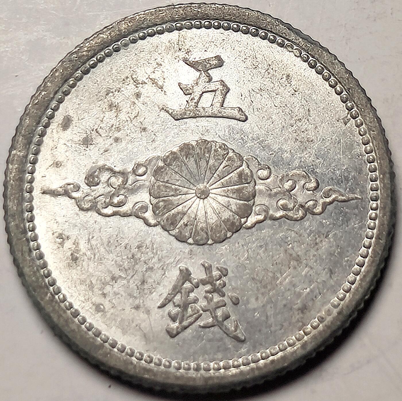 泉币菌-第13场-中外散币乐园 原光美品早期日本 昭和十七年 五钱铝币 1942年