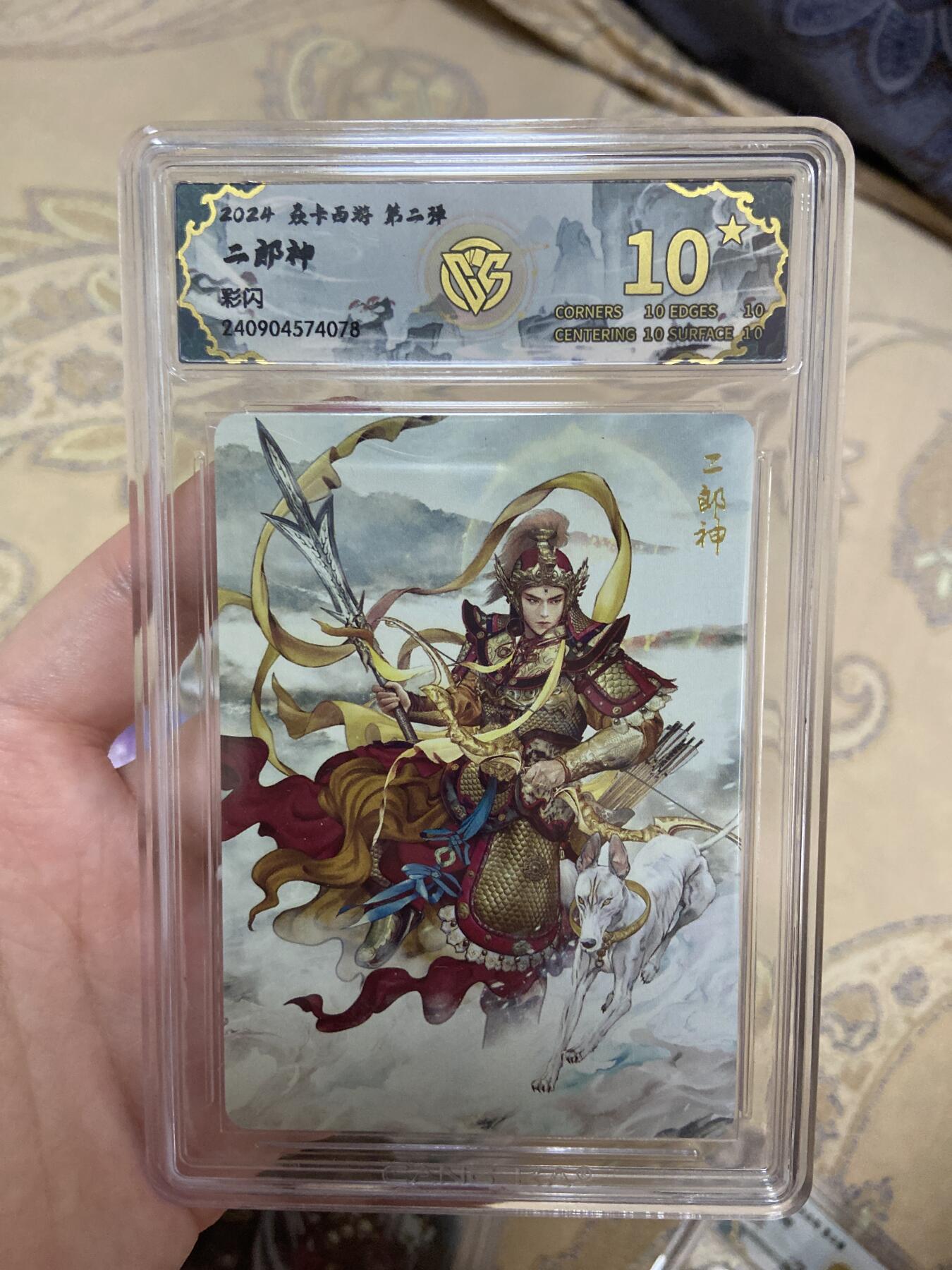 阳大大卡牌超级大甩拍第45期（周五晚上八点半截拍，持续收拍品，进群福利早知道） （爆星10分评级卡）焱卡西游第二弹彩闪 二郎神