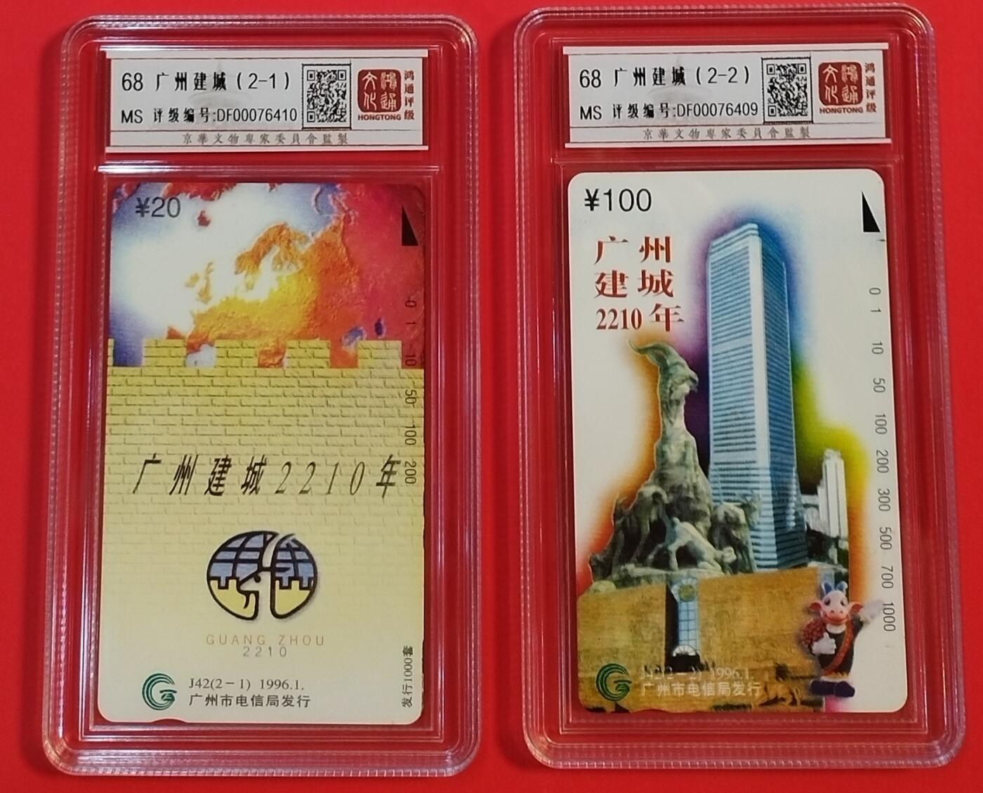 《鸿通俱乐部》拍卖第30期 3月26日21：00延时节拍 田村广州新卡《广州建城纪念》2全 鸿通68分*2