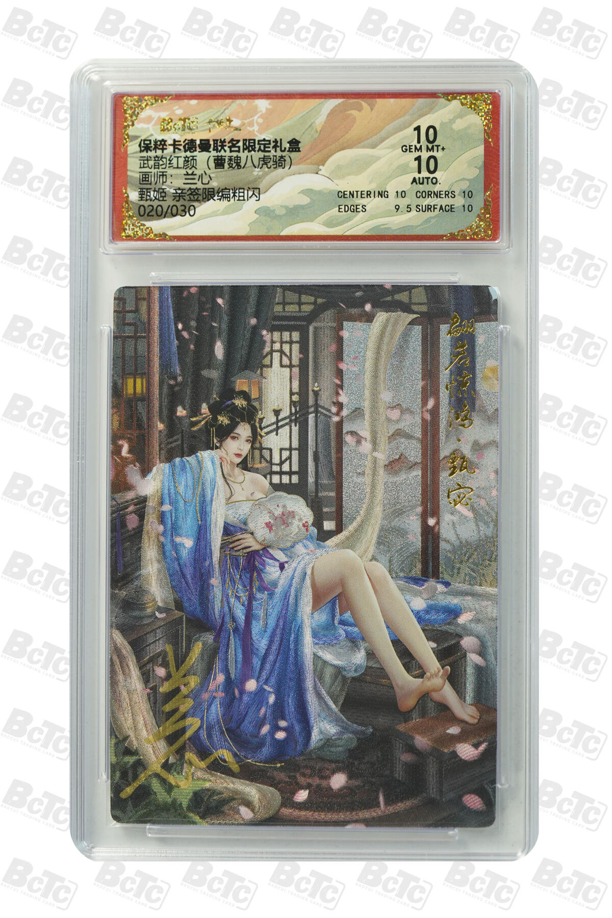 阳大大卡牌超级大甩拍第45期（周五晚上八点半截拍，持续收拍品，进群福利早知道） 【亲签】卡德曼 武韵红颜 曹魏八虎骑 甄姬 编号020/030 