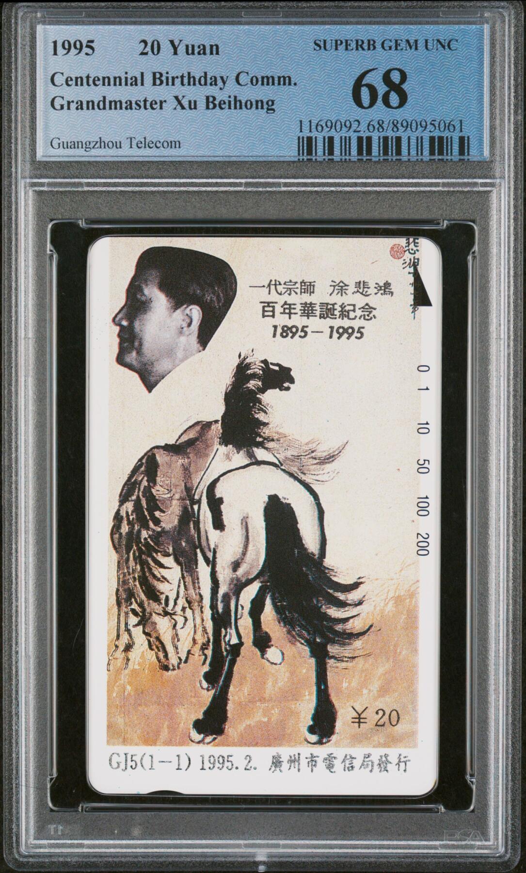 《鸿通俱乐部》拍卖第30期 3月26日21：00延时节拍 广州田村新卡《徐悲鸿》1全  PCGS 68分